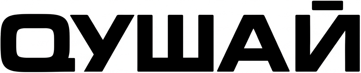 Милая иллюстрация про QУШАЙ
